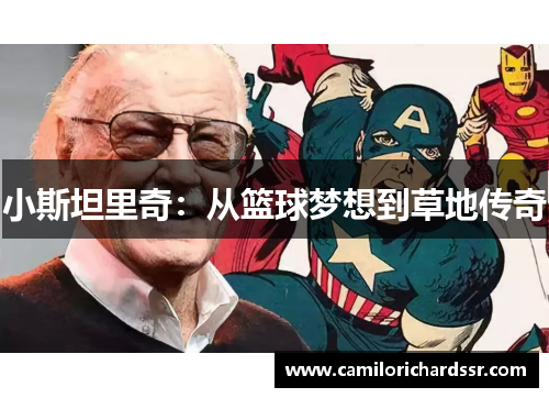小斯坦里奇：从篮球梦想到草地传奇