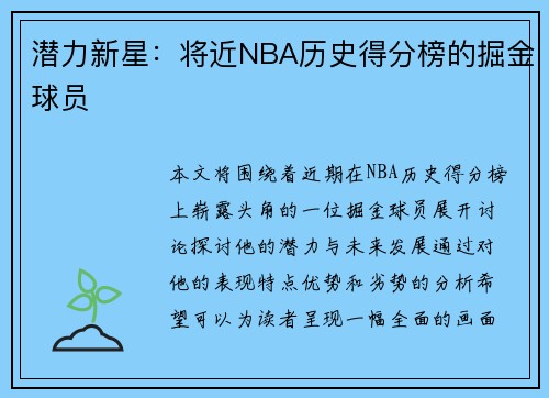潜力新星：将近NBA历史得分榜的掘金球员